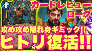 超攻め攻め隠れ身ギミックにまさかのヒトリヨガイ完全復活きたああああ！！！！【ハースストーン/アゼロスのお尋ね者】