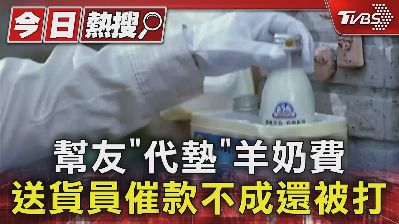 幫友「代墊」羊奶費 送貨員催款不成還被打