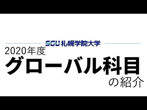 経済学科 札幌学院大学　2020年度グローバル科目の紹介