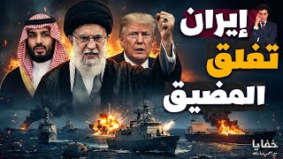 إنذار حرب: إيران تغلق مضيق هرمز والجيش الأمريكي يستنفر