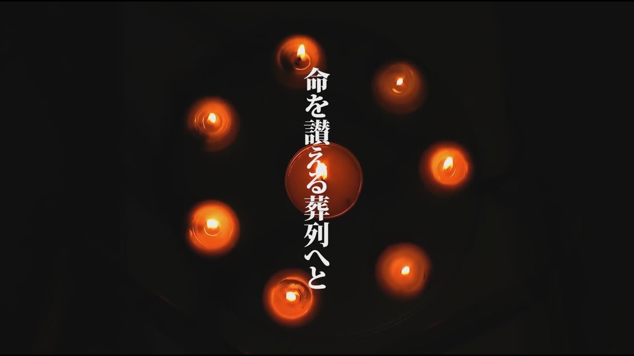 幕間 / 静寂ト語リ、命を讃える葬列へと至る――。