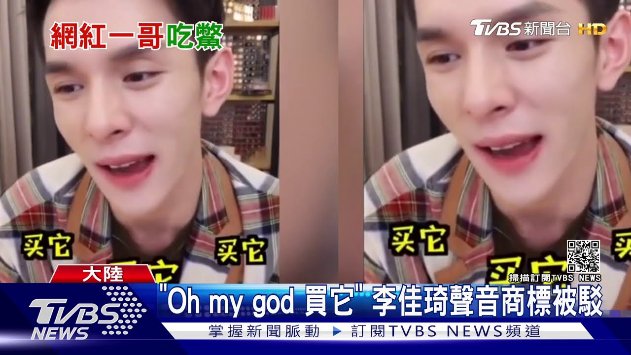 「Oh my god買它」 李佳琦聲音商標被駁