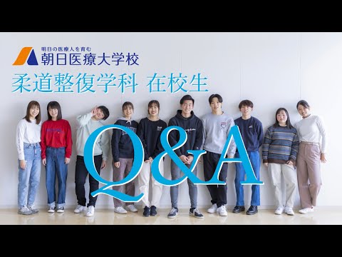 柔道整復学科 在校生Q&A【朝日医療大学校】