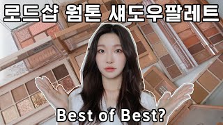 cc) 실패없는! 로드샵 웜톤팔레트 가격대별추천! 파워웜톤의인생템💕ㅣ아랑