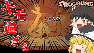 【ゆっくり実況】主人公がめっちゃキショイゲーム見つけた【struggling】#1