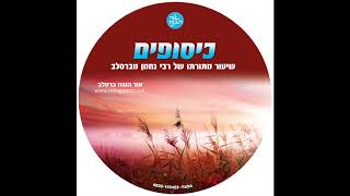 אור הגנוז ברסלב כיסופים