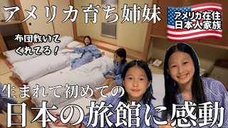 【日本帰国】アメリカ育ち姉妹が人生初の日本の旅館に感動！