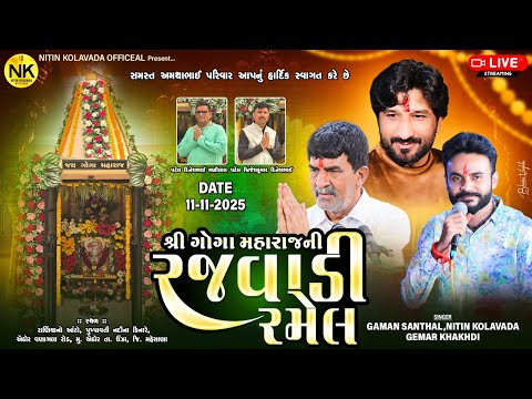🔴 Live || ગોગા મહારાજ ની ભવ્ય રજવાડી રમેલ || Goga Maharaj Ni Ramel || ગામ - ઐઠોર @shubham Studio Mah