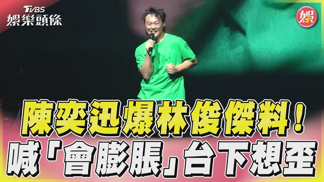 影音/陳奕迅爆「林俊傑給剩的歌」 喊太興奮會膨脹台下想歪笑翻