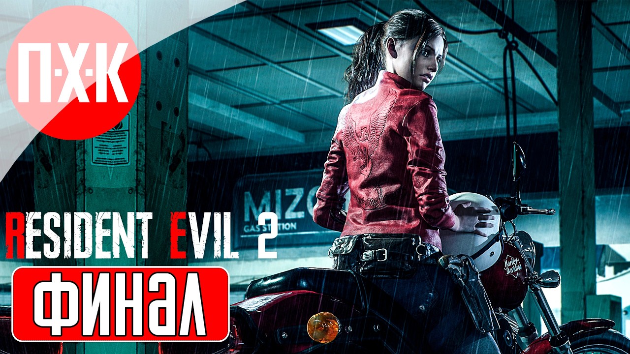 RESIDENT EVIL 2 Прохождение 4 ᐅ Марафон серии Resident Evil (В ожидании Resident Evil Requiem).