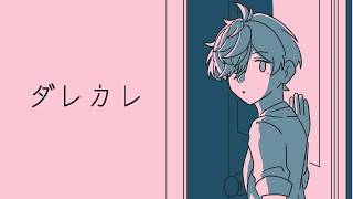 【ダレカレ】変わらぬ朝、見知らぬ教授【にじさんじ/オリバー・エバンス】