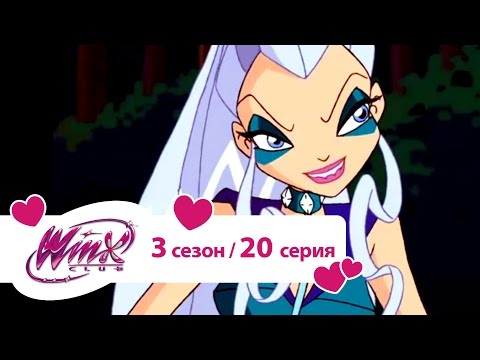 Клуб Винкс - Сезон 3 Серия 20 - Задание для Пикси