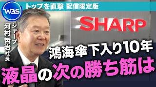 鴻海傘下入り10年、AIでシナジー発揮？「ステージは変わった」液晶に代わる柱とは／シャープ・河村哲治社長インタビュー未公開版【WBS】