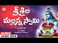 Sri Saila Mallana Swamy Siva Bhakti LORD SHIVA Telugu Devotional JUKE BOX SONGS Jayasindoor
