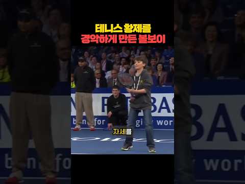 테니스 황제를 경악하게 만든 볼보이