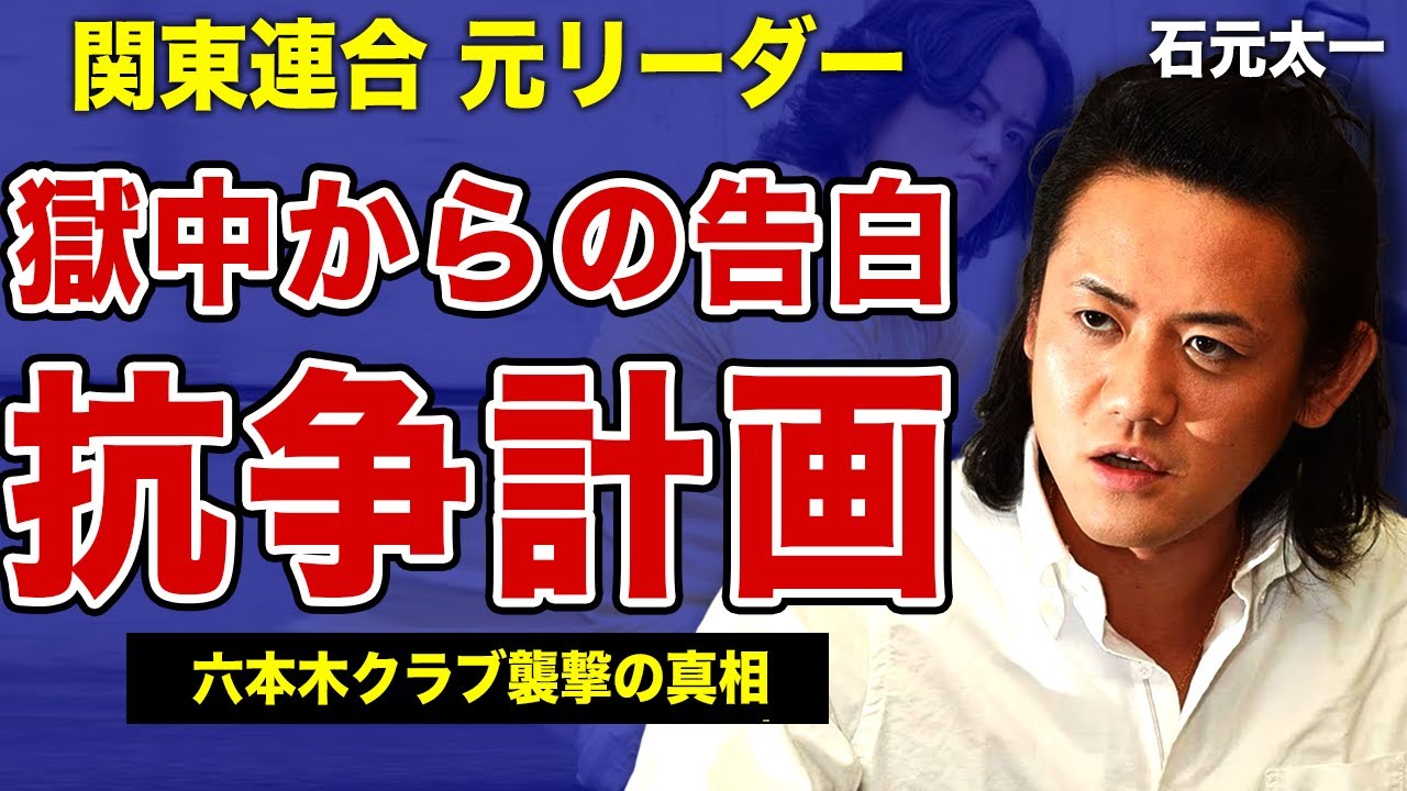 石元太一が獄中で告白した六本木クラブ襲撃・海老蔵暴行の真相…2031年の出所後に抱く”新たな火種”の正体に言葉を失う…！関東連合元リーダーが明かしていた”逃亡犯”見立真一の潜伏場所に驚きを隠せない！