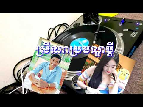 ស្រីណាប្រចណ្ឌប្ដី ឈុនវណ្ណា-អឹមសុងសឺម-Srey Na prorchan Pdey-Chhun Vanna-Im song Soeum