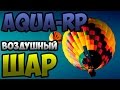 GTA SA:MP #6 - На Большом Воздушном Шаре! 