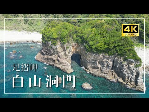 足摺岬『白山洞門』～ハートのかたち～恋愛成就のパワースポットVlog［４K］