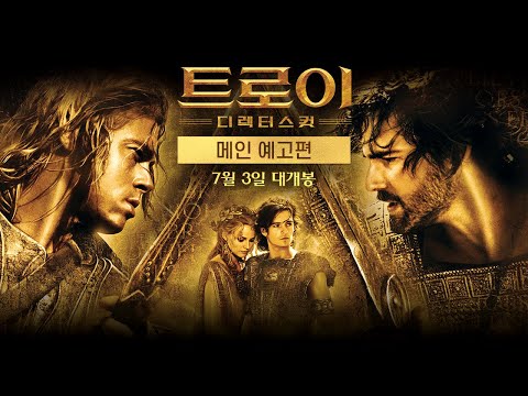 [트로이 디렉터스 컷] 메인 예고편 공개 🔥