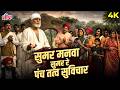 सुमर मनवा सुमर रे पंच 4K Shirdi Ke Sai Baba 1977 Shatrughan Sinha 