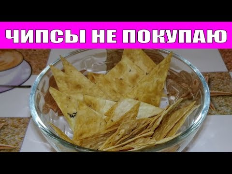 ПОЛЕЗНЫЕ ХРУСТЯЩИЕ ЧИПСЫ