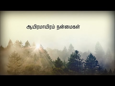 AAYIRAMAYIRAM NANMAIGAL | Johnsam Joyson | Tamil Christian Song