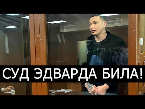 СУД ЭДВАРДА БИЛА! ОТПУСТИЛИ СРАЗУ ИЗ ЗАЛА СУДЕБНОГО ЗАСЕДАНИЯ!