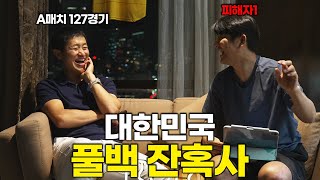 이영표의 은퇴로 시작된 대한민국 풀백 잔혹사ㅣ파추호의 유니폼 EP31