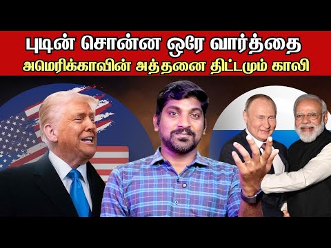 அமெரிக்காவின் அறைகூவல் | ரஷ்யாவின் பதில் என்ன தெரியுமா | Tamil | Vyugam