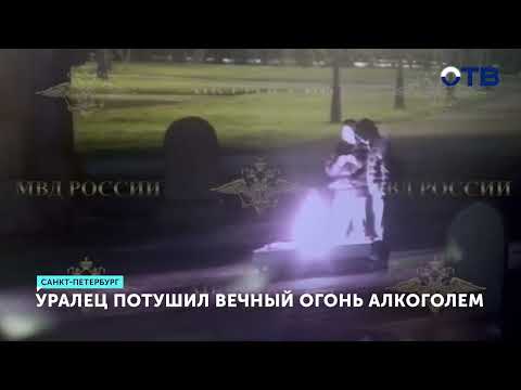 Уралец потушил Вечный огонь в Петербурге