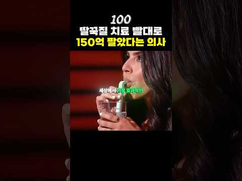 빨대 단 한개로 150억을 판매한 의사🥤