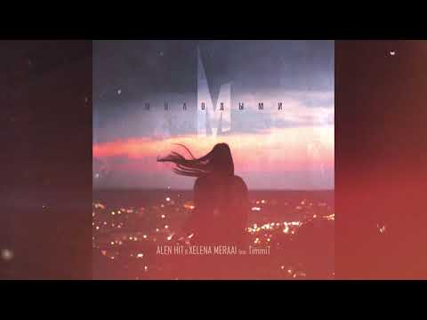 ALEN HIT & Xelena Meraai & TimmiT – Молодыми | Official Audio 6+