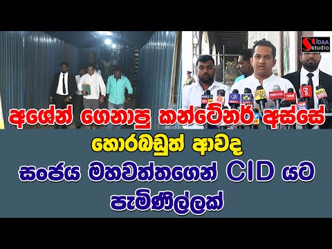 අශේන් ගෙනාපු කන්ටේනර් අස්සේ හොර බඩුත් ආවද | සංජය මහවත්තගෙන් CIDයට පැමිණිල්ලක් | SUDAA STUDIO |