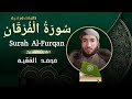سورة الفرقان للقارئ محمد الفقيه Surah Al Furqan Recited By The Reciter Mu
