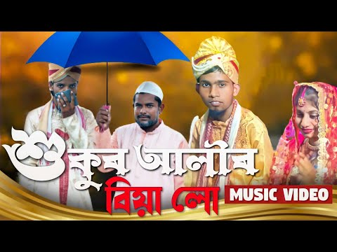 Shukur Alir Biya Lo || শুকুৰ আলীৰ বিয়া লো ||Shukur Ali Comedy Song || Pagla Baba
