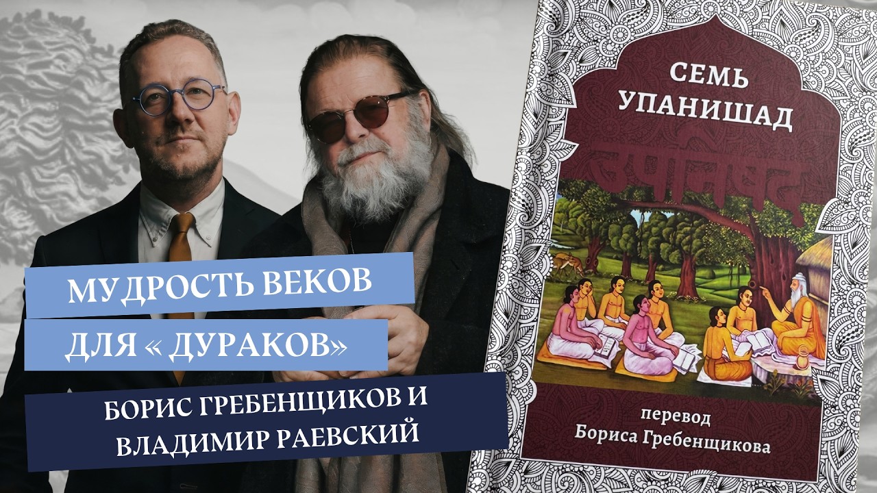 Борис Гребенщиков и Владимир Раевский: Мудрость веков для «дураков»