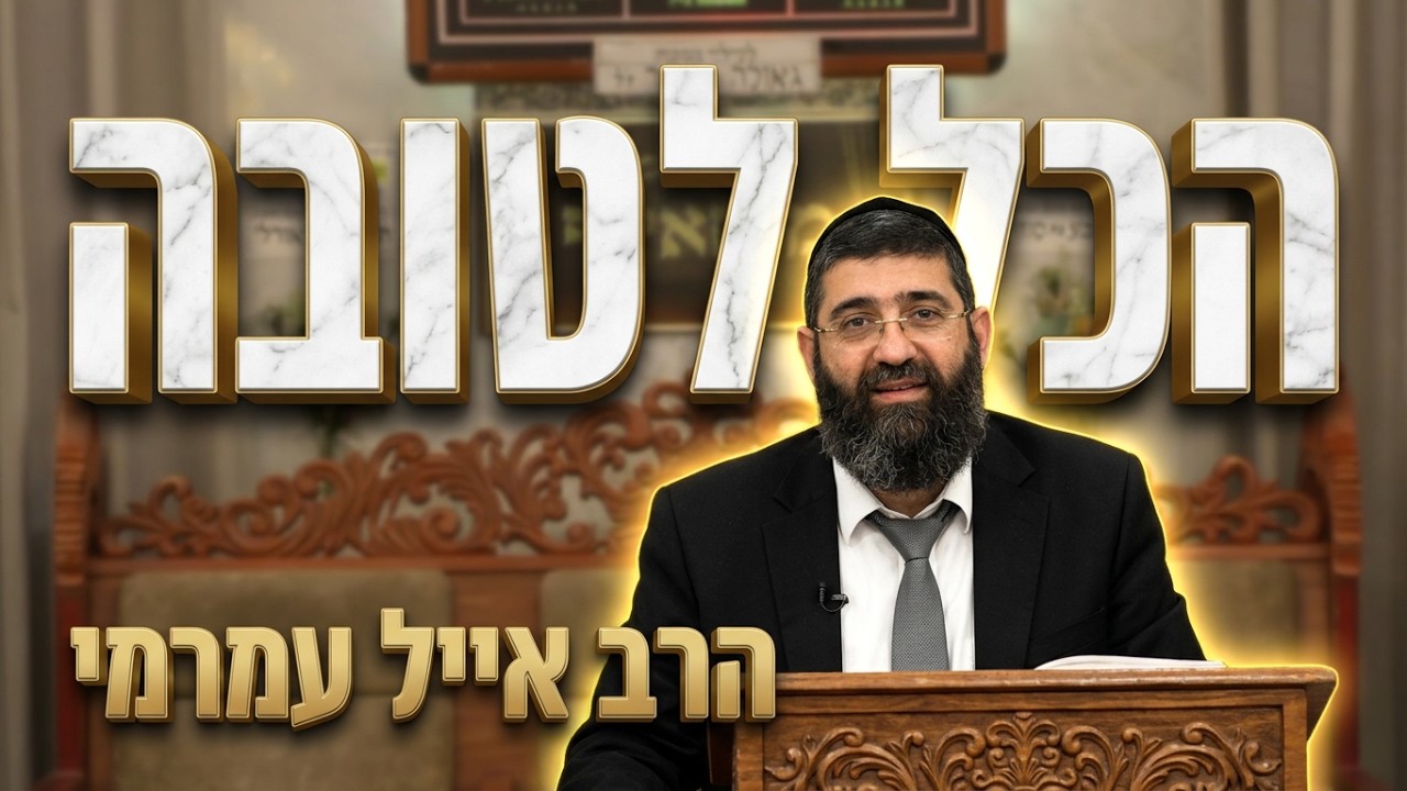 הרב אייל עמרמי • מה עושים כשהכל נראה נגדנו? האמונה שהכל לטובה