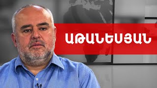 Աշոտյան, գաղտնալսում, ապօրինի կալանք, բողոքարկում և ստորագրահավաք. Տիգրան Աթանեսյան///ԽՈՍՔԻ ԻՐԱՎՈՒՆՔ