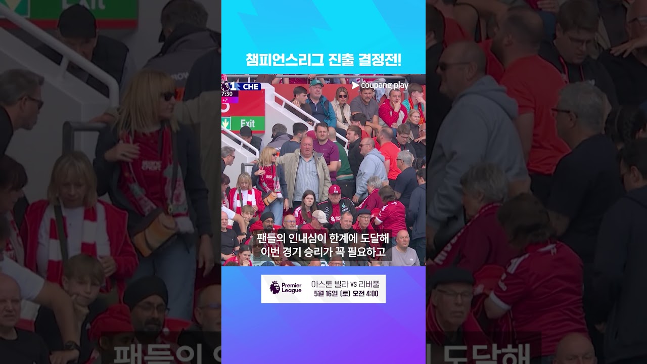 UCL은 우리가 갈께 | 아스톤 빌라 vs 리버풀 프리뷰 | 쿠팡플레이