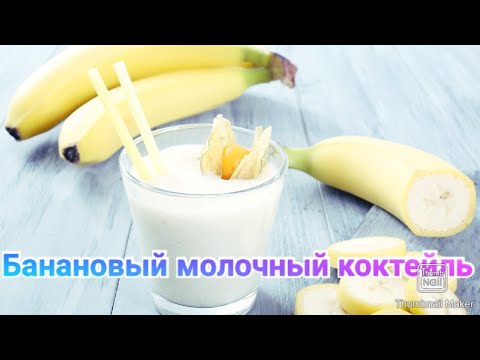 Молочный банановый коктейль Banana milkshake