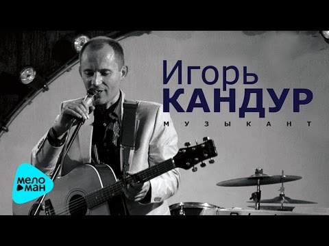 Игорь Кандур  -  Музыкант (Альбом 2012)
