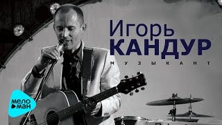 Игорь Кандур  -  Музыкант (Альбом 2012)