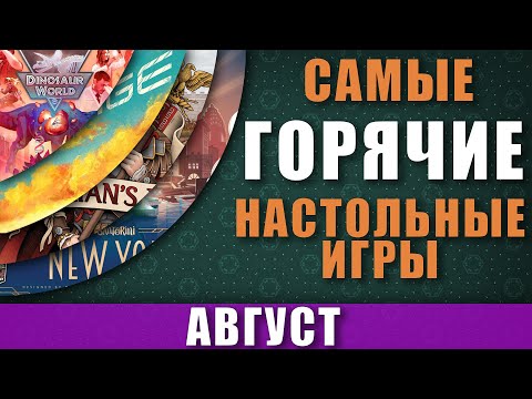 Самые Горячие Настольные игры Август / Топ настольных игр Август 2020
