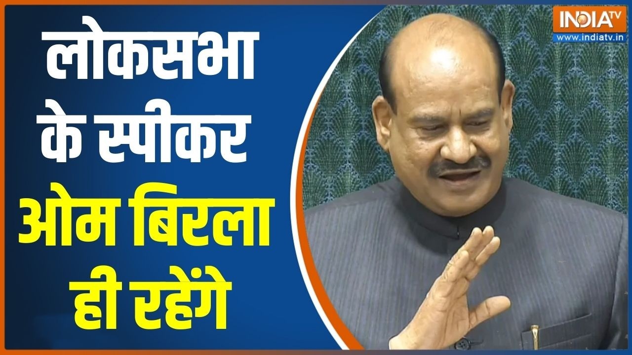 Opposition No-Confidence Motion: लोकसभा के स्पीकर Om Birla ही रहेंगे | Parliament | Amit Shah