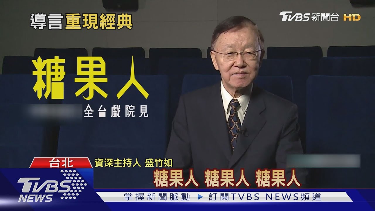 盛竹如類戲劇敘事口吻 宣傳《糖果人》「讓我們繼續看下去」