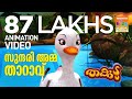 SUNDARI AMMA THARAVU Animation Video സുന്ദരി അമ്മ താറാവ് Thakkudu 