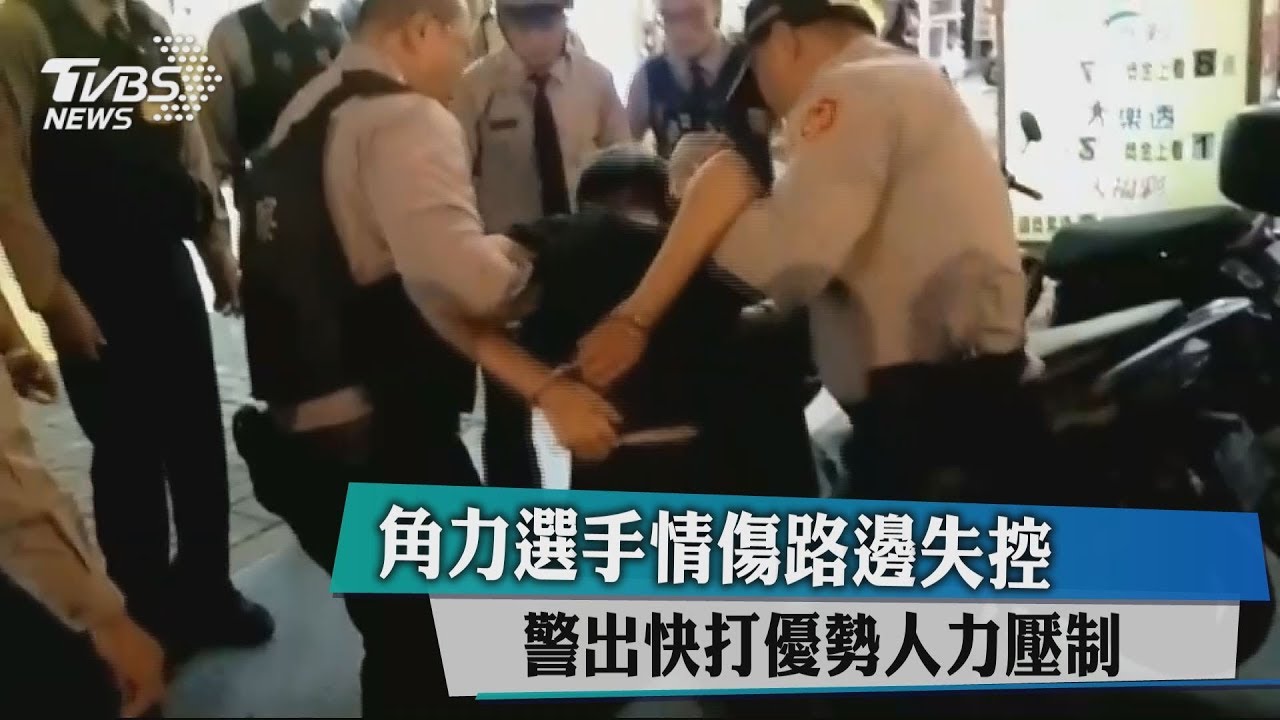 角力選手情傷路邊失控 警快打優勢人力壓制