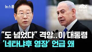 "도 넘었다" 격앙…이 대통령 '네타냐후 영장' 언급 왜 / JTBC 뉴스룸