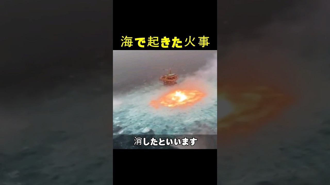 海で起きた火事